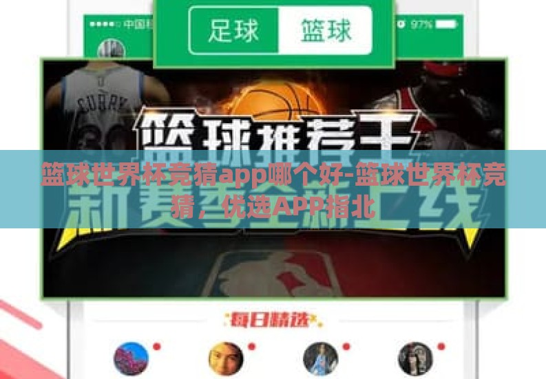 篮球世界杯竞猜app哪个好-篮球世界杯竞猜，优选APP指北