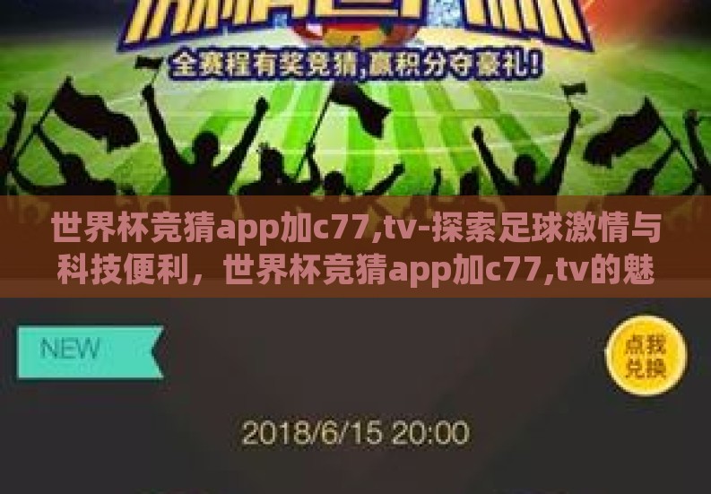 世界杯竞猜app加c77,tv-探索足球激情与科技便利，世界杯竞猜app加c77,tv的魅力之旅