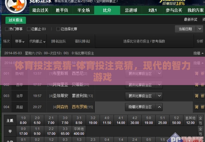 体育投注竞猜-体育投注竞猜，现代的智力游戏