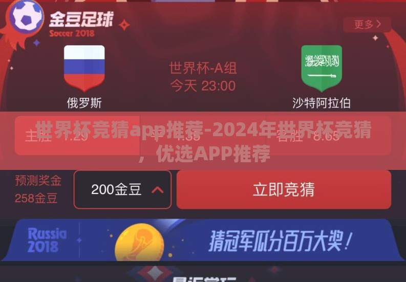 世界杯竞猜app推荐-2024年世界杯竞猜，优选APP推荐