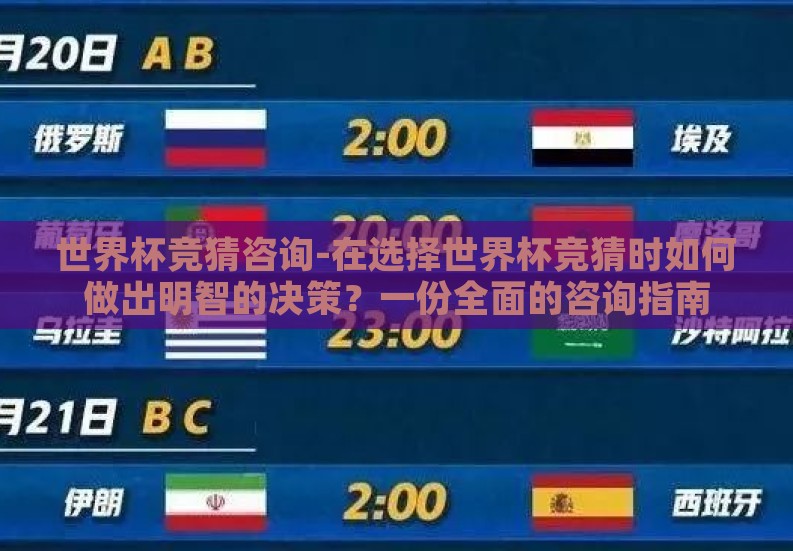 世界杯竞猜咨询-在选择世界杯竞猜时如何做出明智的决策？一份全面的咨询指南
