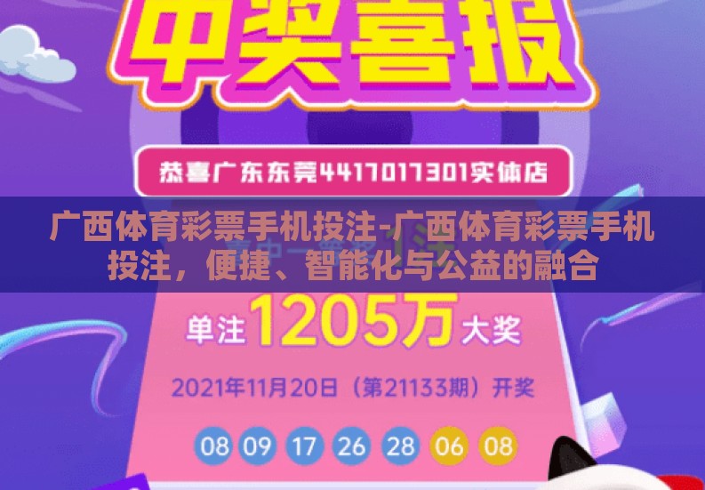 广西体育彩票手机投注-广西体育彩票手机投注，便捷、智能化与公益的融合