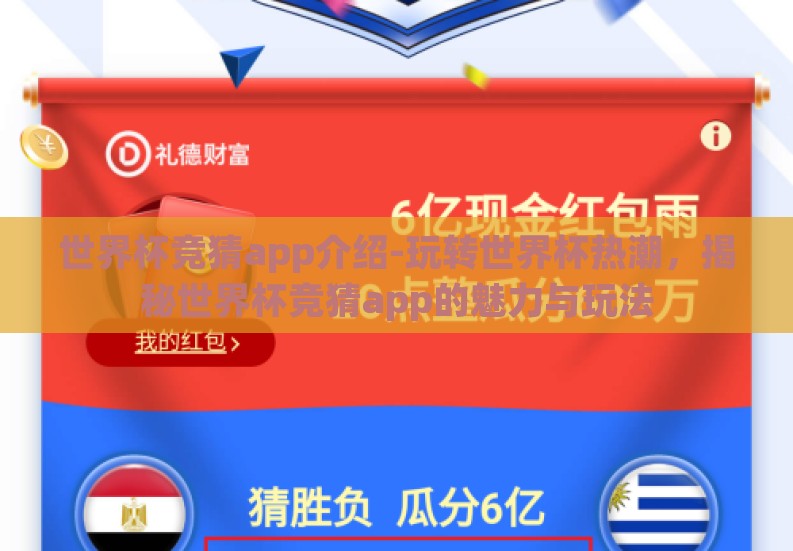 世界杯竞猜app介绍-玩转世界杯热潮,揭秘世界杯竞猜app的魅力与玩法 世界杯竞猜app介绍-玩转世界杯热潮,揭秘世界杯竞猜app的魅力与玩法