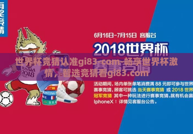 世界杯竞猜认准gi83-com-畅享世界杯激情,智选竞猜看gi83.com 世界杯竞猜认准gi83-com-畅享世界杯激情,智选竞猜看gi83.com