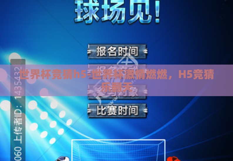 世界杯竞猜h5-世界杯激情燃燃,H5竞猜乐翻天 世界杯竞猜h5-世界杯激情燃燃,H5竞猜乐翻天