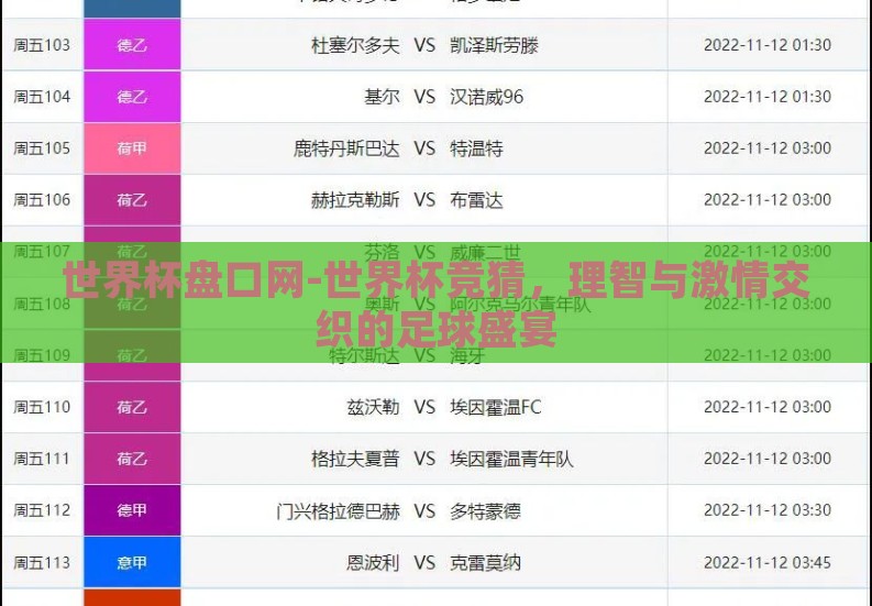 世界杯盘口网-世界杯竞猜，理智与激情交织的足球盛宴