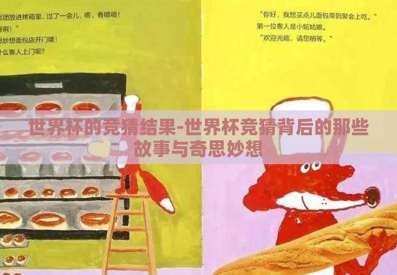 世界杯的竞猜结果-世界杯竞猜背后的那些故事与奇思妙想