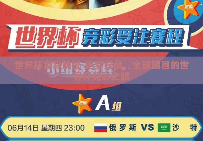 世界杯竞彩网址-追梦绿茵，全球瞩目的世界杯竞彩之旅