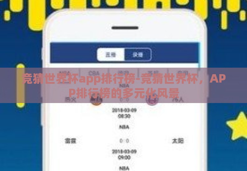 竞猜世界杯app排行榜-竞猜世界杯,APP排行榜的多元化风景 竞猜世界杯app排行榜-竞猜世界杯,APP排行榜的多元化风景