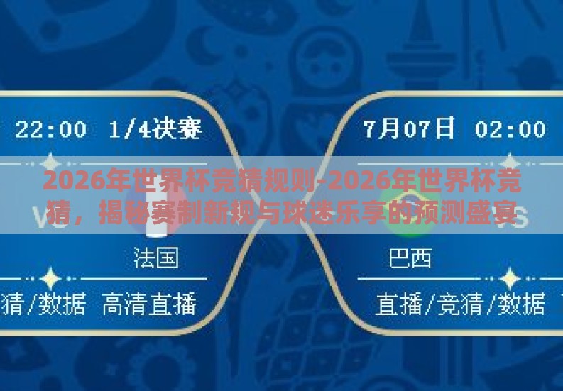 2026年世界杯竞猜规则-2026年世界杯竞猜，揭秘赛制新规与球迷乐享的预测盛宴