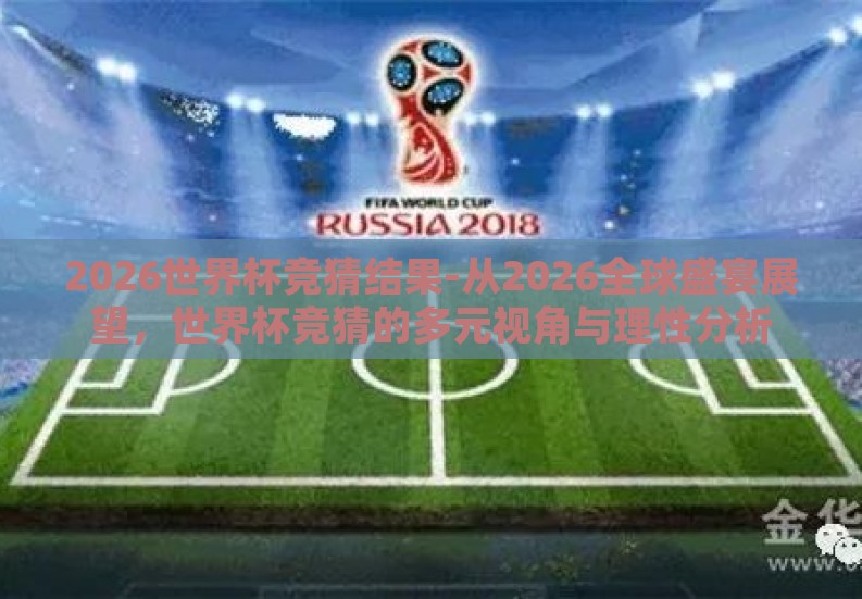 2026世界杯竞猜结果-从2026全球盛宴展望，世界杯竞猜的多元视角与理性分析