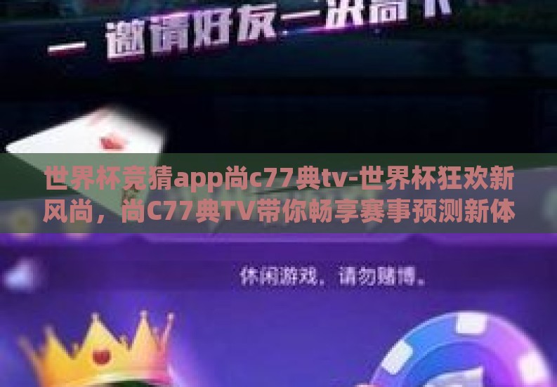 世界杯竞猜app尚c77典tv-世界杯狂欢新风尚，尚C77典TV带你畅享赛事预测新体验