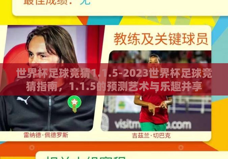 世界杯足球竞猜1.1.5-2023世界杯足球竞猜指南，1.1.5的预测艺术与乐趣并享