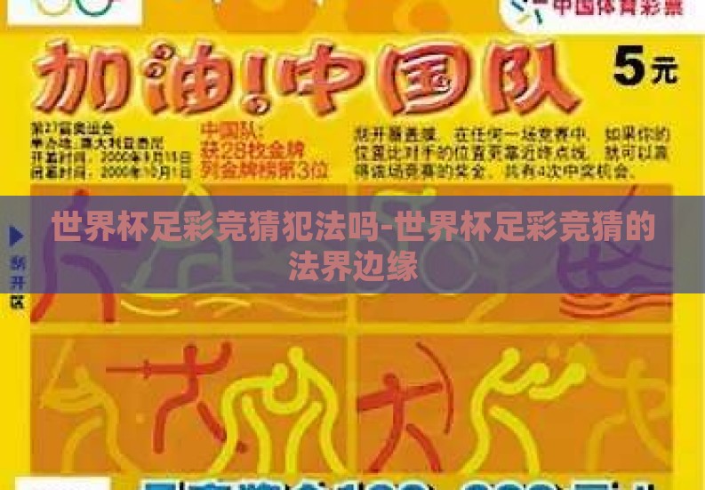 世界杯足彩竞猜犯法吗-世界杯足彩竞猜的法界边缘 世界杯足彩竞猜犯法吗-世界杯足彩竞猜的法界边缘