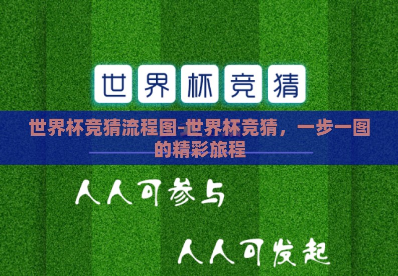世界杯竞猜流程图-世界杯竞猜，一步一图的精彩旅程