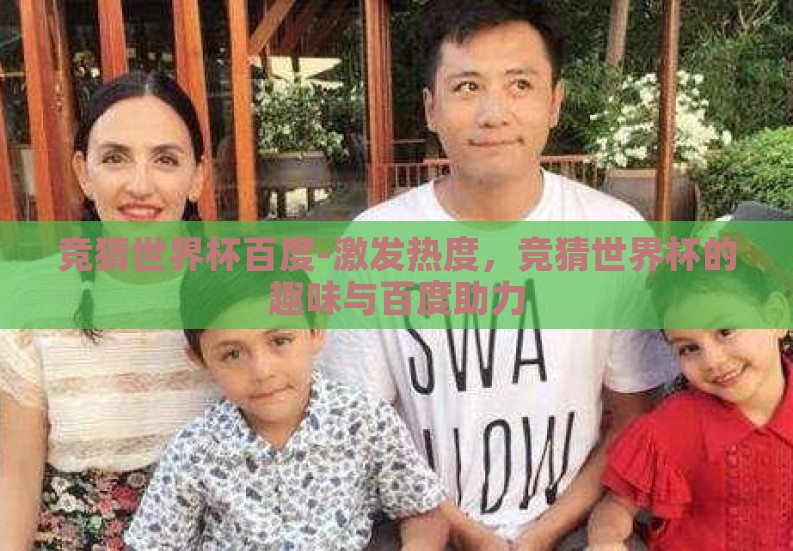竞猜世界杯百度-激发热度，竞猜世界杯的趣味与百度助力