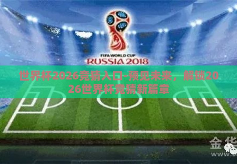 世界杯2026竞猜入口-预见未来，解锁2026世界杯竞猜新篇章