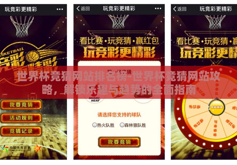 世界杯竞猜网站排名榜-世界杯竞猜网站攻略，解锁乐趣与趋势的全面指南