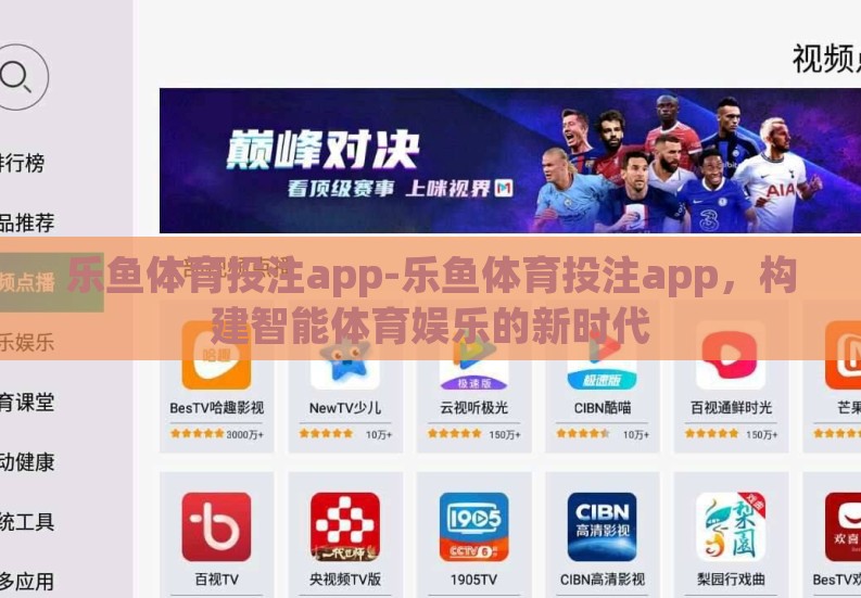 乐鱼体育投注app-乐鱼体育投注app,构建智能体育娱乐的新时代 乐鱼体育投注app-乐鱼体育投注app,构建智能体育娱乐的新时代