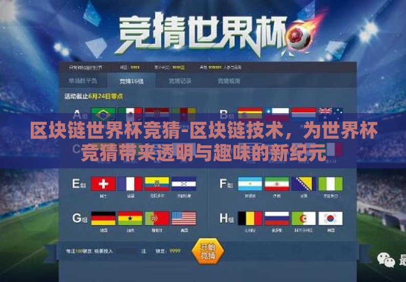 区块链世界杯竞猜-区块链技术，为世界杯竞猜带来透明与趣味的新纪元