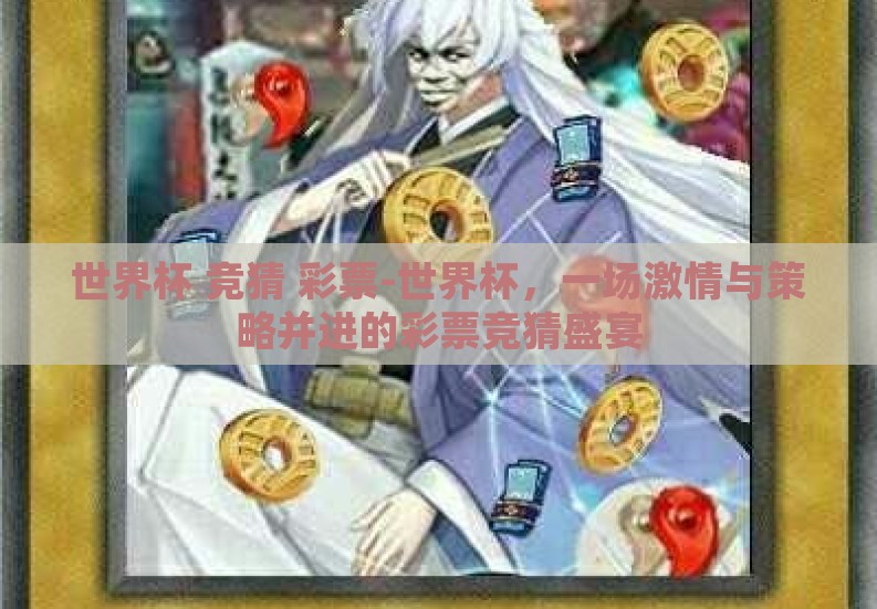 世界杯 竞猜 彩票-世界杯,一场激情与策略并进的彩票竞猜盛宴 世界杯 竞猜 彩票-世界杯,一场激情与策略并进的彩票竞猜盛宴