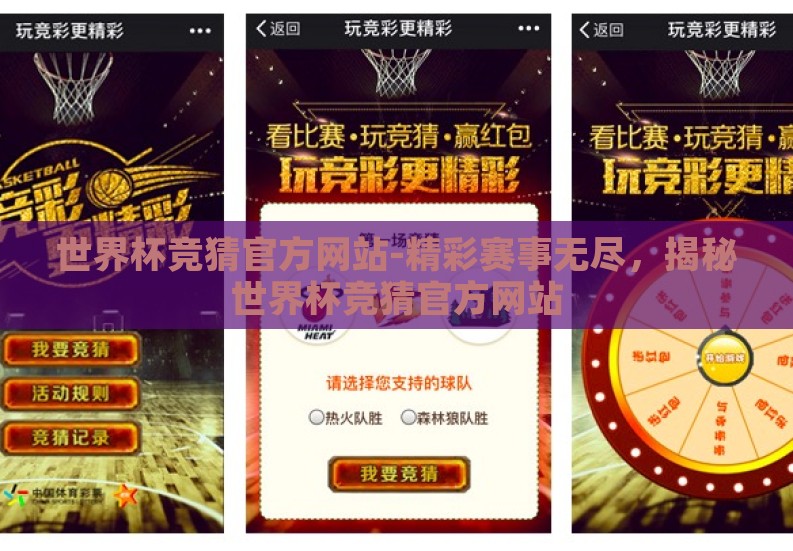 世界杯竞猜官方网站-精彩赛事无尽,揭秘世界杯竞猜官方网站 世界杯竞猜官方网站-精彩赛事无尽,揭秘世界杯竞猜官方网站