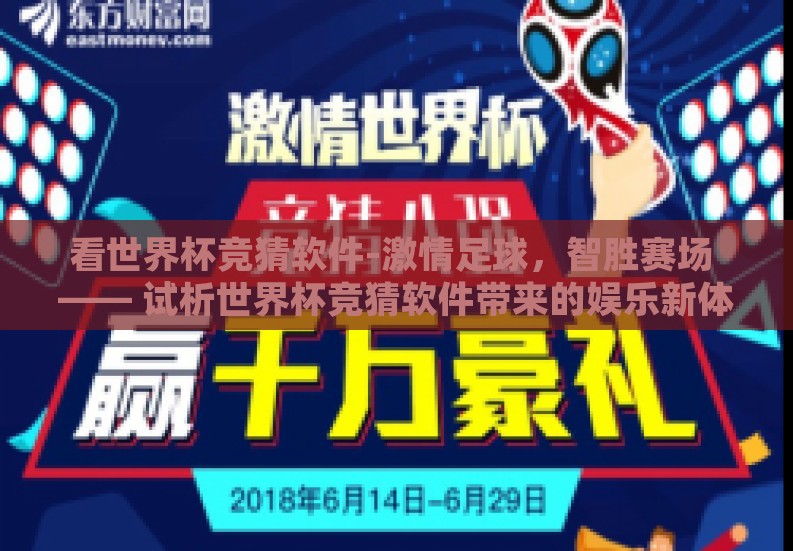 看世界杯竞猜软件-激情足球，智胜赛场 —— 试析世界杯竞猜软件带来的娱乐新体验