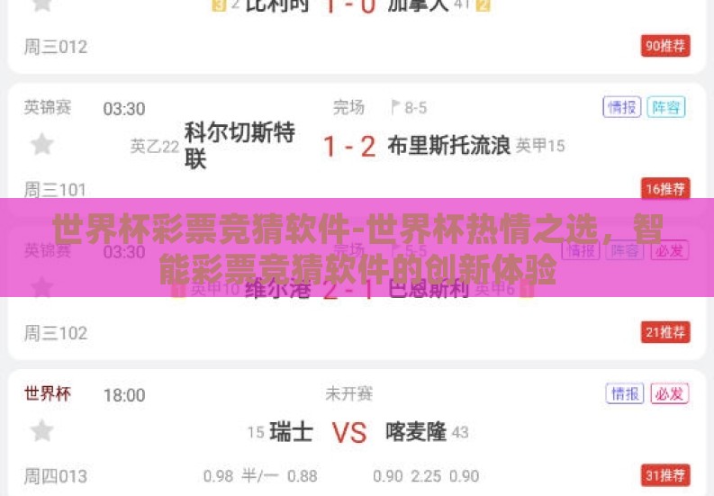 世界杯彩票竞猜软件-世界杯热情之选，智能彩票竞猜软件的创新体验