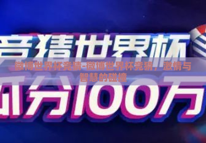 微博世界杯竞猜-微博世界杯竞猜，激情与智慧的碰撞