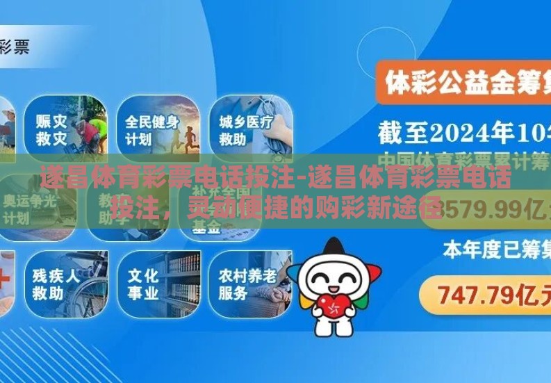 遂昌体育彩票电话投注-遂昌体育彩票电话投注，灵动便捷的购彩新途径