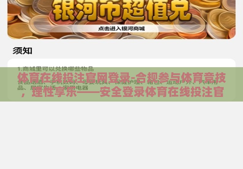 体育在线投注官网登录-合规参与体育竞技，理性享乐——安全登录体育在线投注官网指南