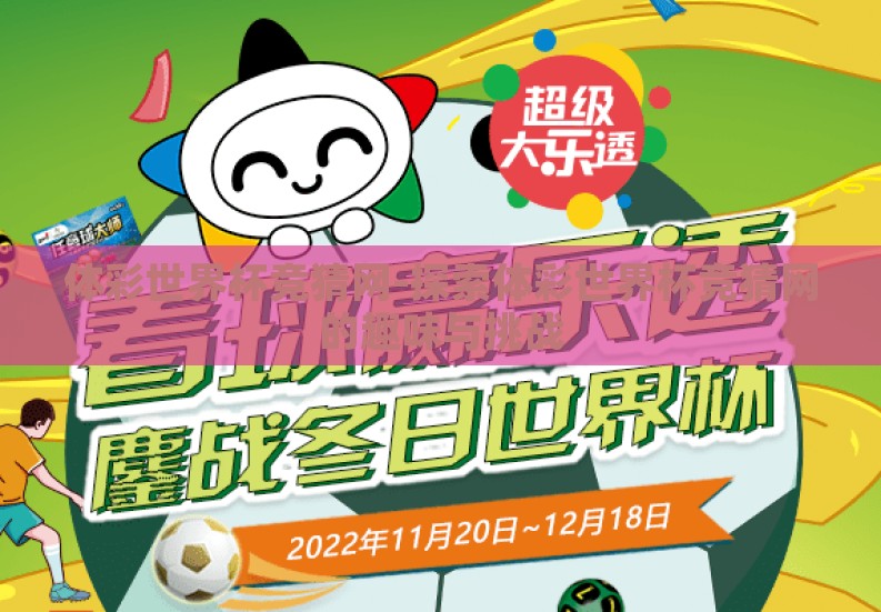 体彩世界杯竞猜网-探索体彩世界杯竞猜网的趣味与挑战