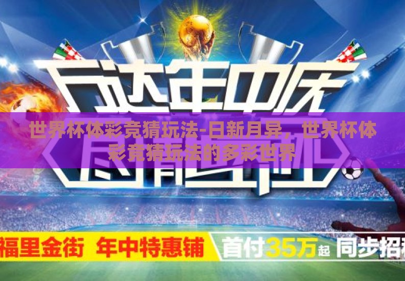 世界杯体彩竞猜玩法-日新月异，世界杯体彩竞猜玩法的多彩世界