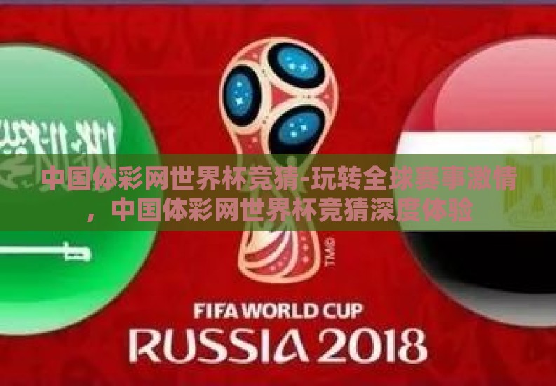中国体彩网世界杯竞猜-玩转全球赛事激情,中国体彩网世界杯竞猜深度体验 中国体彩网世界杯竞猜-玩转全球赛事激情,中国体彩网世界杯竞猜深度体验