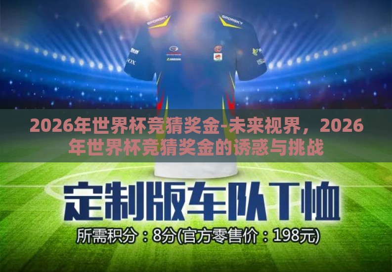 2026年世界杯竞猜奖金-未来视界，2026年世界杯竞猜奖金的诱惑与挑战