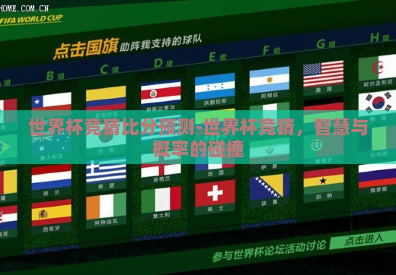 世界杯竞猜比分预测-世界杯竞猜,智慧与概率的碰撞 世界杯竞猜比分预测-世界杯竞猜,智慧与概率的碰撞