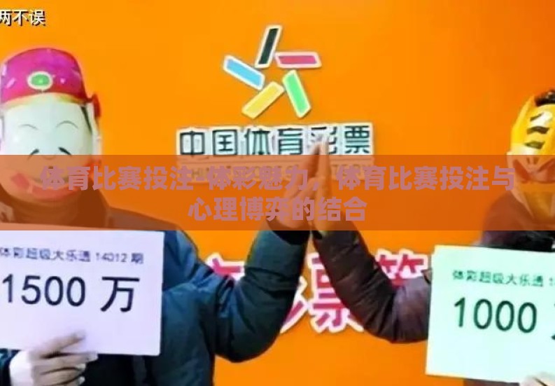 体育比赛投注-体彩魅力，体育比赛投注与心理博弈的结合