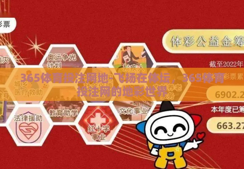 365体育投注网地-飞扬在体坛,365体育投注网的地彩世界 365体育投注网地-飞扬在体坛,365体育投注网的地彩世界