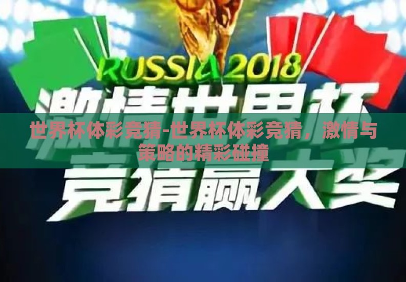 世界杯体彩竞猜-世界杯体彩竞猜，激情与策略的精彩碰撞