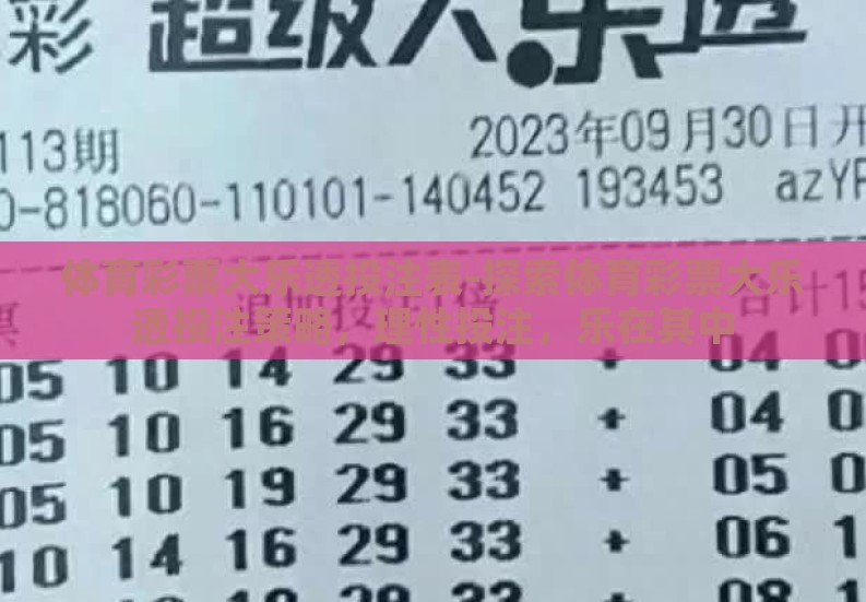 体育彩票大乐透投注表-探索体育彩票大乐透投注策略，理性投注，乐在其中
