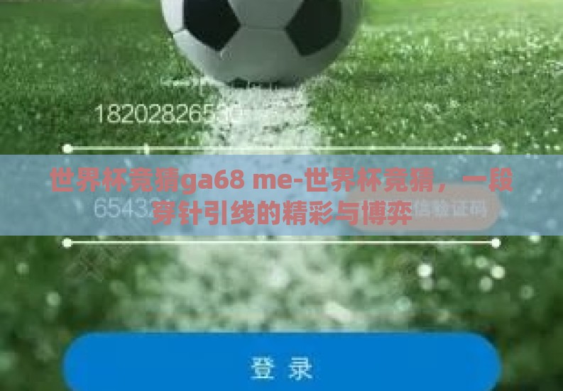 世界杯竞猜ga68 me-世界杯竞猜，一段穿针引线的精彩与博弈