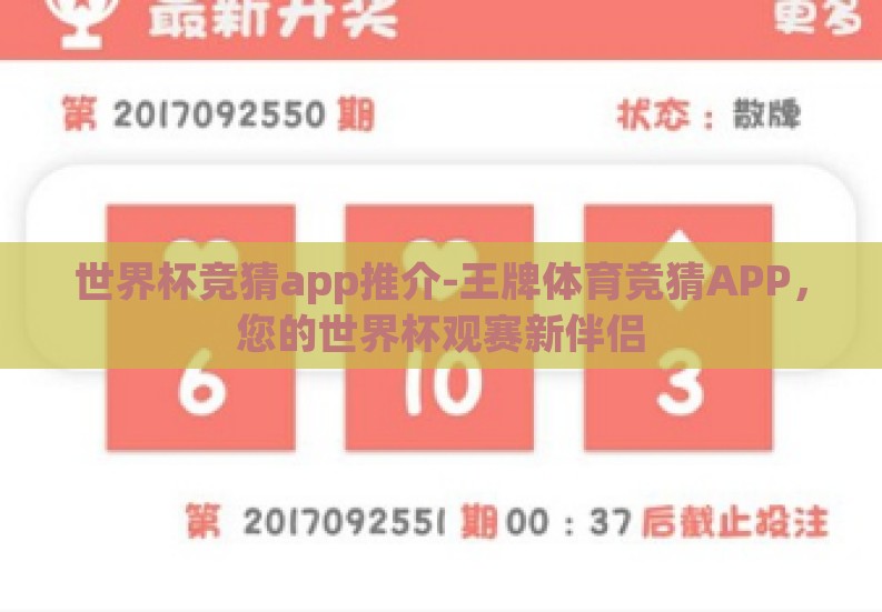 世界杯竞猜app推介-王牌体育竞猜APP，您的世界杯观赛新伴侣