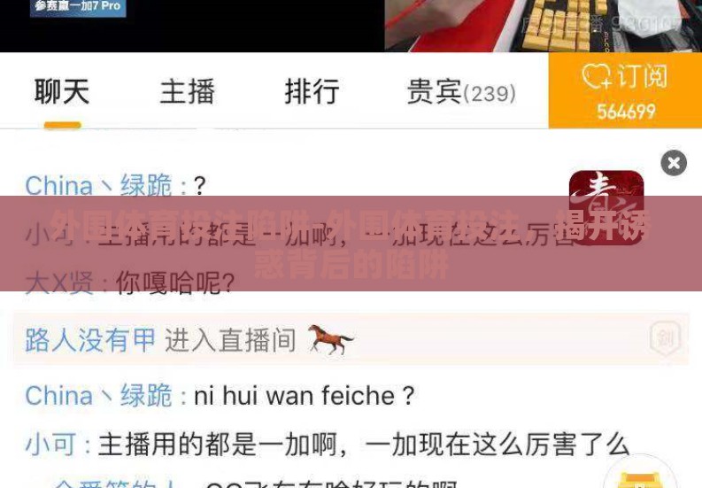 外围体育投注陷阱-外围体育投注，揭开诱惑背后的陷阱