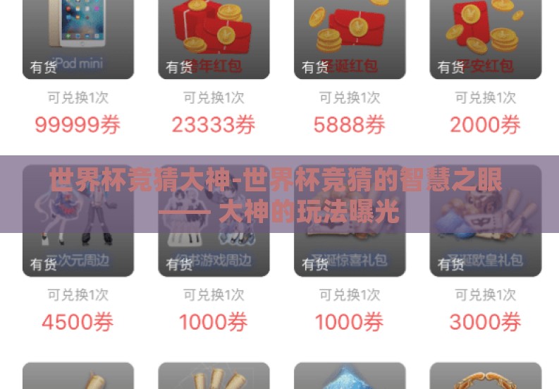 世界杯竞猜大神-世界杯竞猜的智慧之眼 —— 大神的玩法曝光 世界杯竞猜大神-世界杯竞猜的智慧之眼 —— 大神的玩法曝光