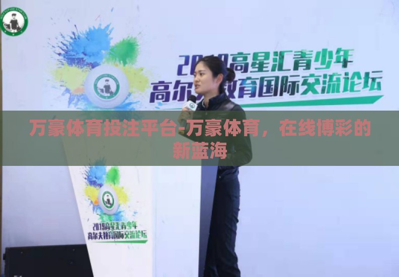 万豪体育投注平台-万豪体育,在线博彩的新蓝海 万豪体育投注平台-万豪体育,在线博彩的新蓝海